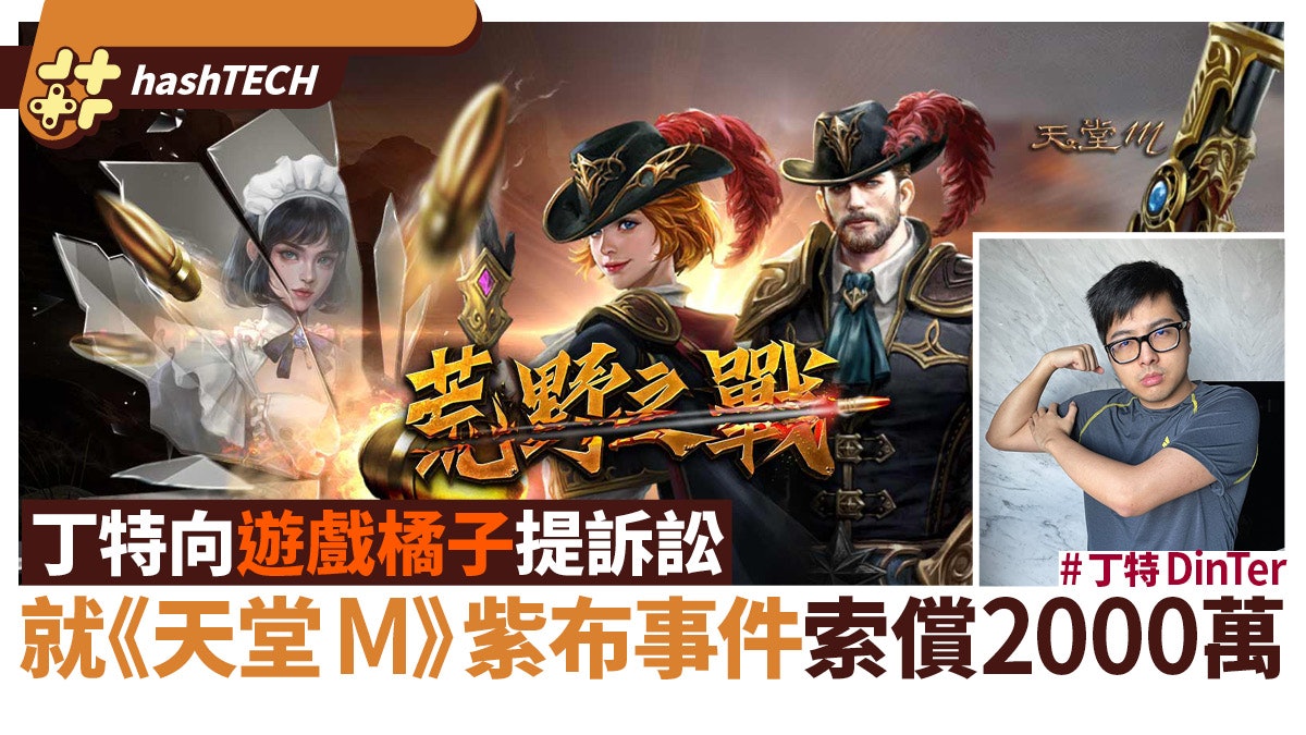 丁特因《天堂M》「紫布機率」提告遊戲橘子|為玩家索2000萬賠償 丁特因《天堂M》「紫布機率」提告遊戲橘子|為玩家索2000萬賠償