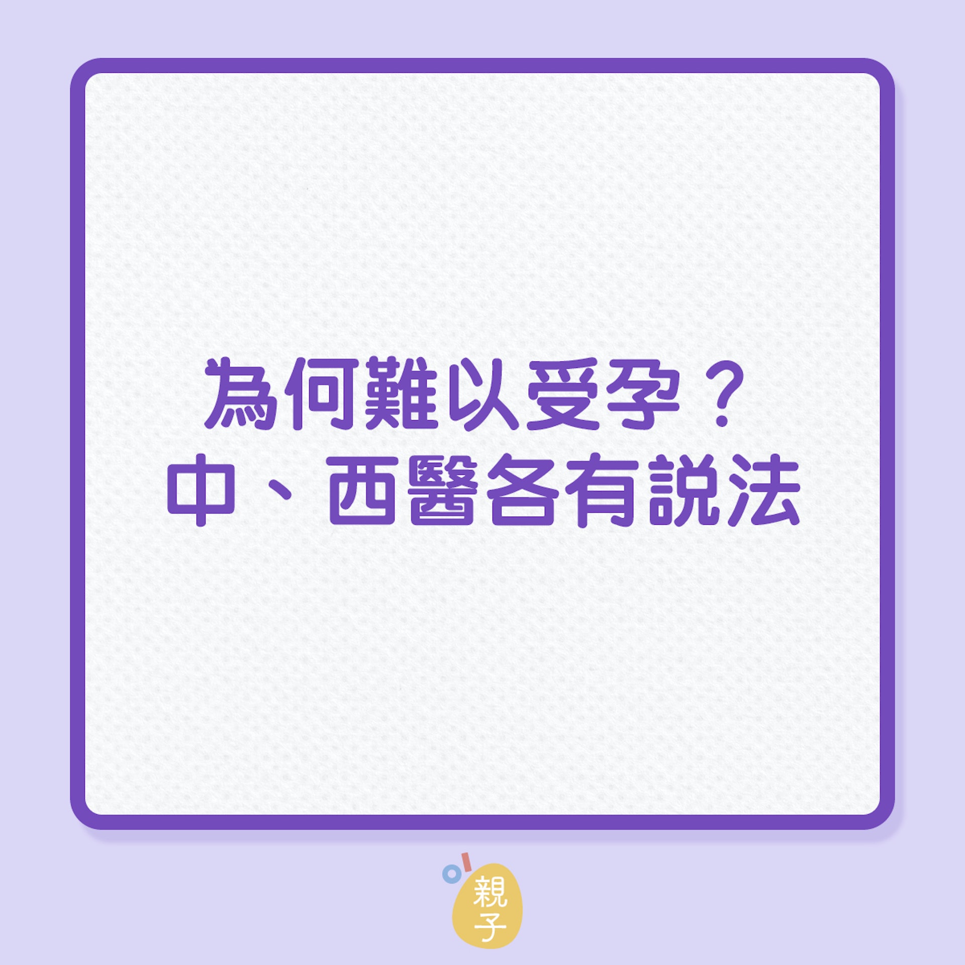 不孕|為何難以受孕?中、西醫各有說法!(01製圖) 不孕|為何難以受孕?中、西醫各有說法!(01製圖)