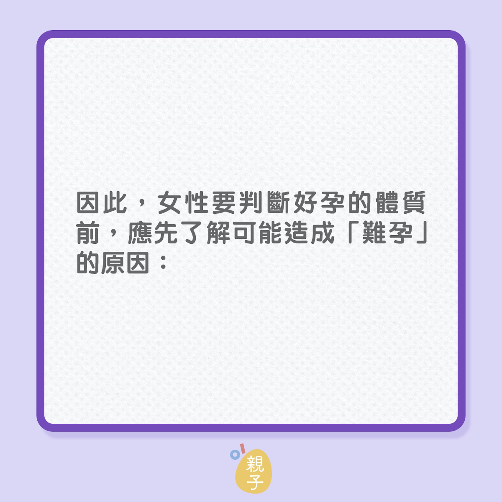 不孕｜為何難以受孕？中、西醫各有說法！（01製圖）