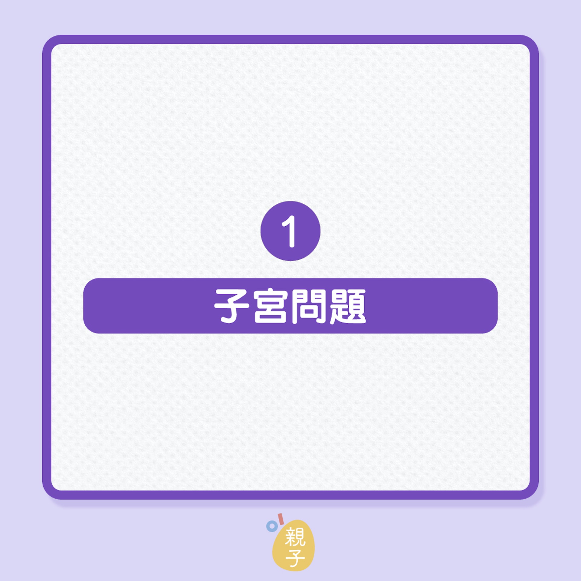 不孕|為何難以受孕?中、西醫各有說法!(01製圖) 不孕|為何難以受孕?中、西醫各有說法!(01製圖)