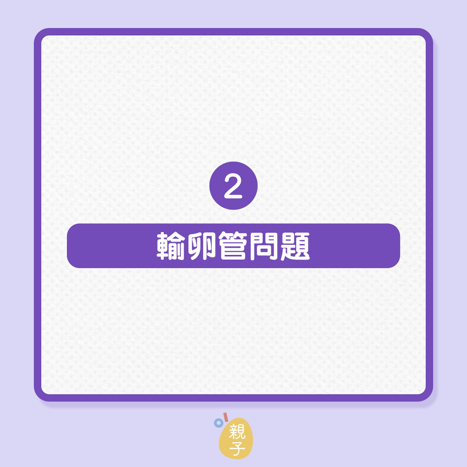 不孕|為何難以受孕?中、西醫各有說法!(01製圖) 不孕|為何難以受孕?中、西醫各有說法!(01製圖)