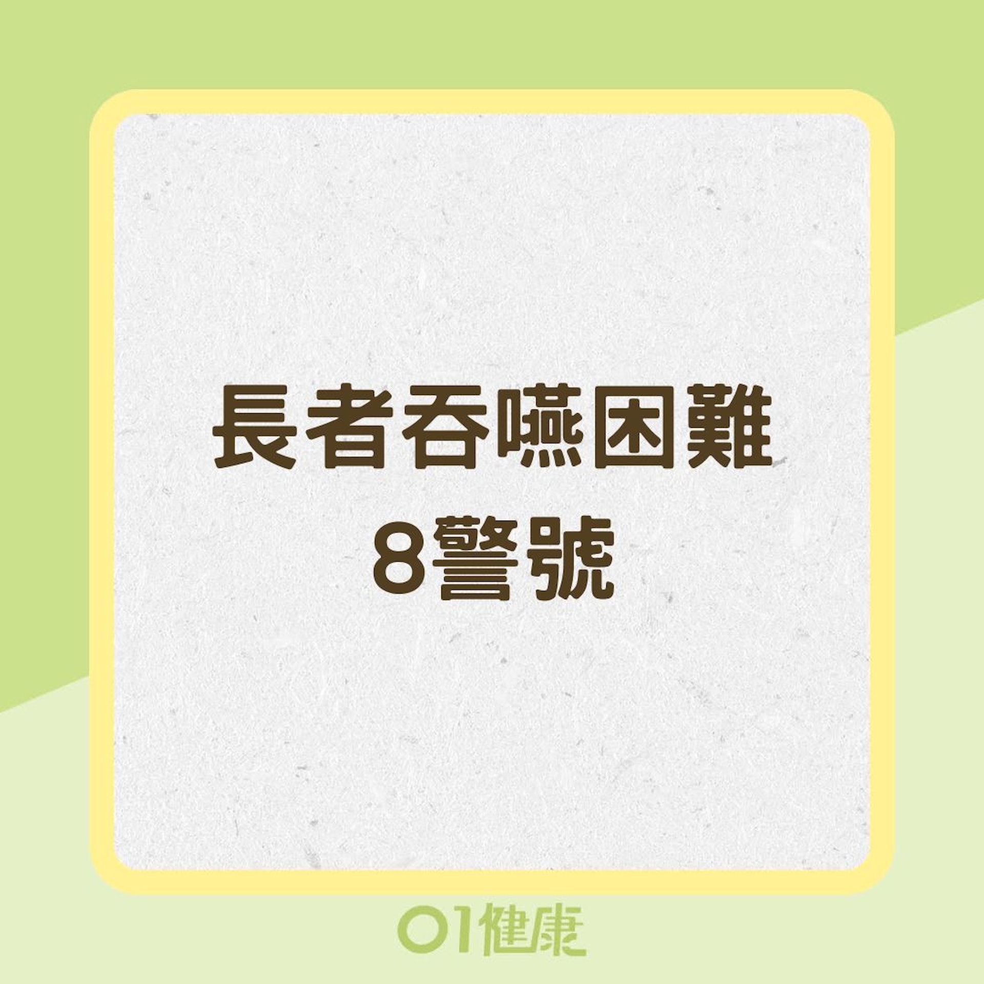 長者吞嚥困難8警號(01製圖) 長者吞嚥困難8警號(01製圖)