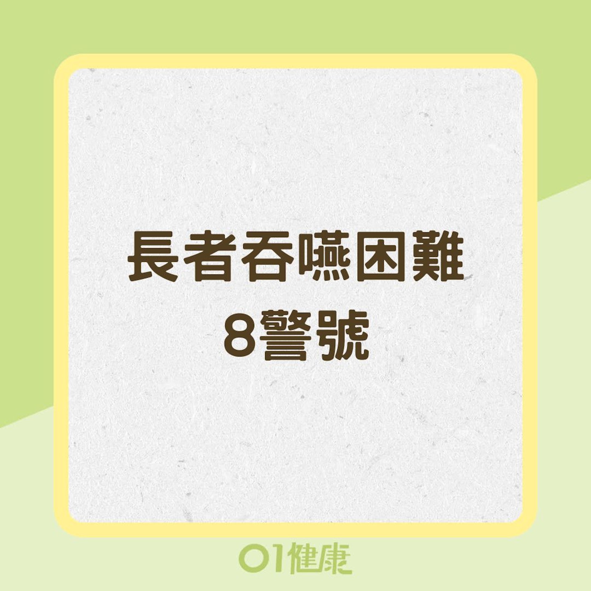 長者吞嚥困難8警號（01製圖）