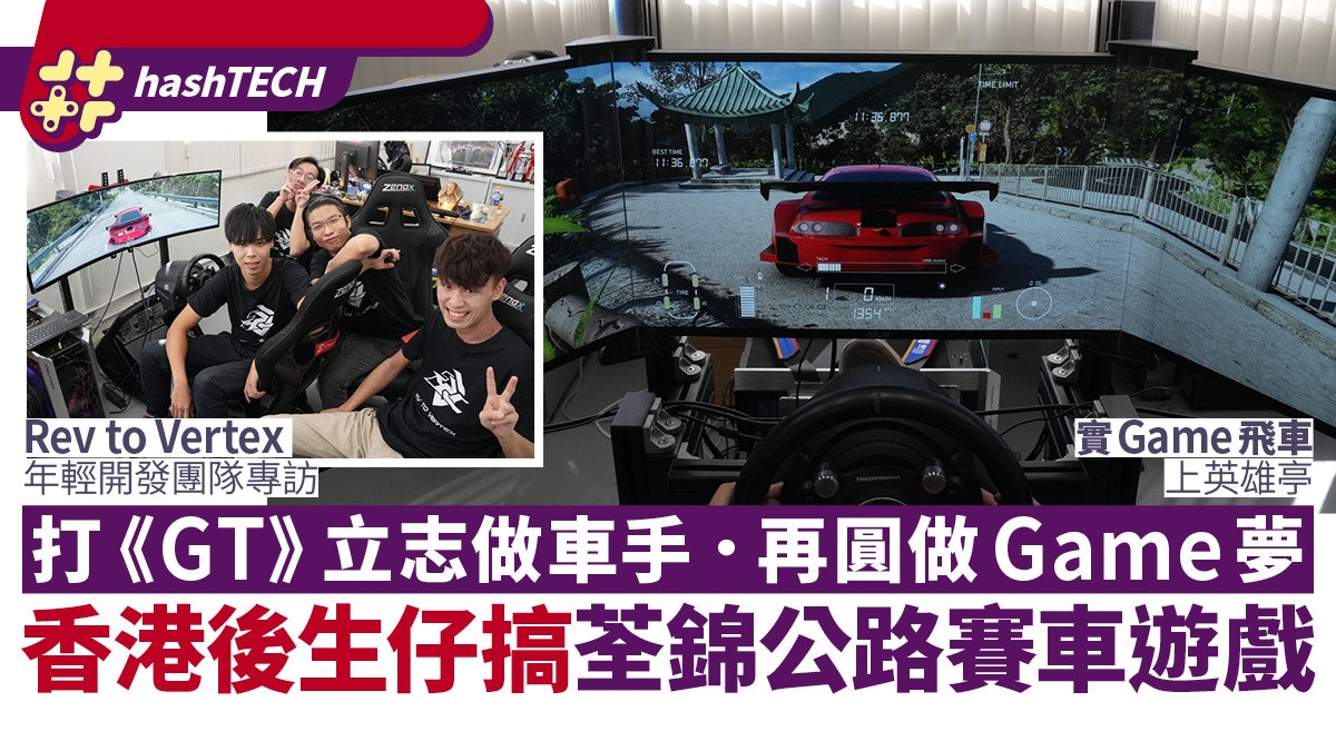 Rev to Vertex 荃錦公路賽車遊戲畫面超迫真|專訪香港人開發團隊 Rev to Vertex 荃錦公路賽車遊戲畫面超迫真|專訪香港人開發團隊