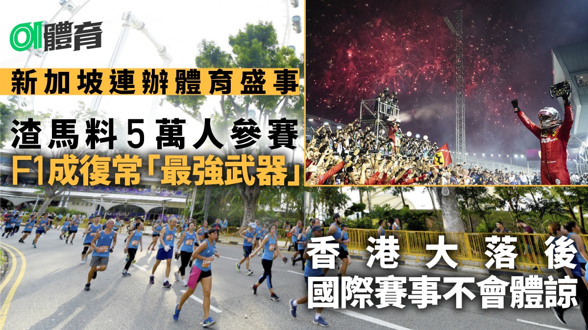 渣馬風波|新加坡誓以F1奠定地位 香港大落後難求國際賽事體諒 渣馬風波|新加坡誓以F1奠定地位 香港大落後難求國際賽事體諒