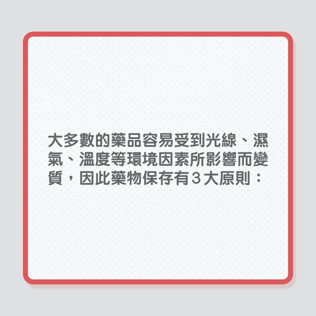 銀髮健康｜藥物存放在雪櫃，不是好做法！（01製圖）