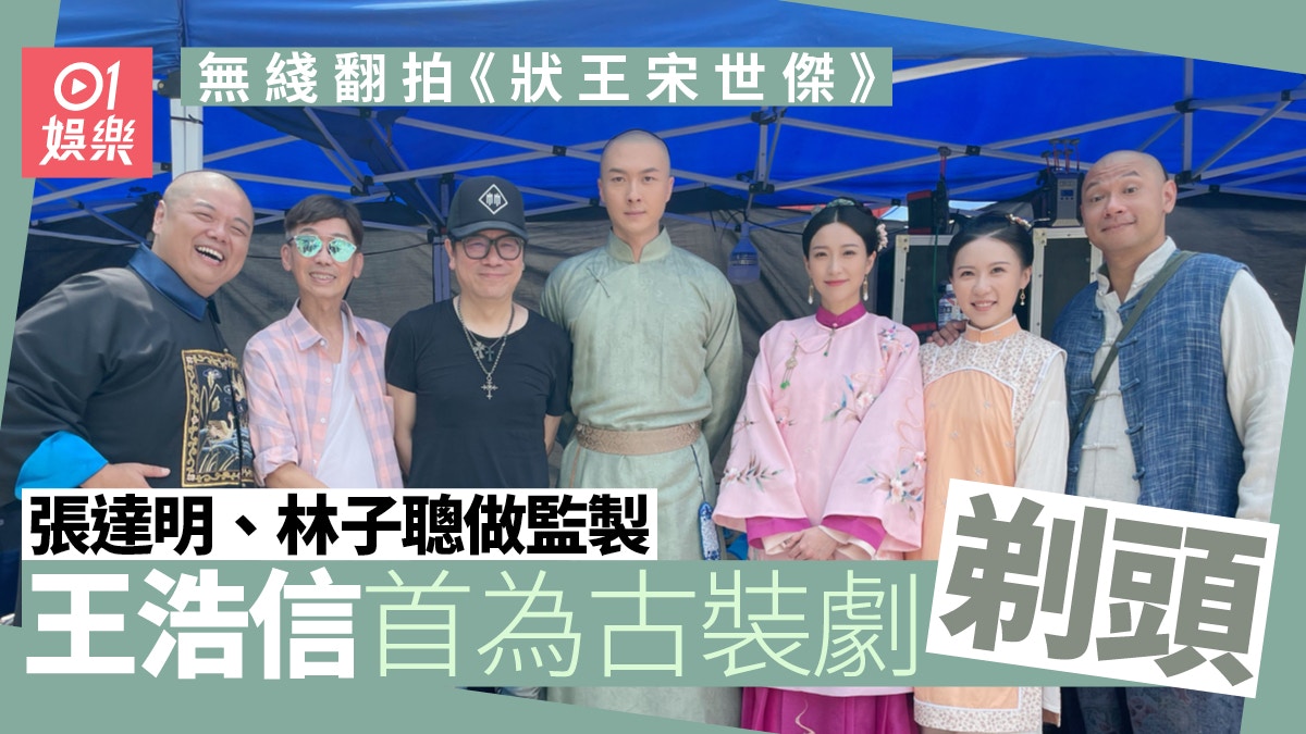 狀王之王｜王浩信剃頭造型首曝光 張達明任新劇監製