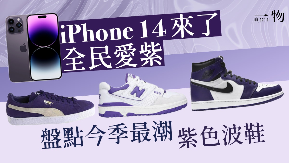紫色控只有iPhone點夠?5對紫色波鞋 Nike AJ1、PUMA、NB超夢幻 紫色控只有iPhone點夠?5對紫色波鞋 Nike AJ1、PUMA、NB超夢幻