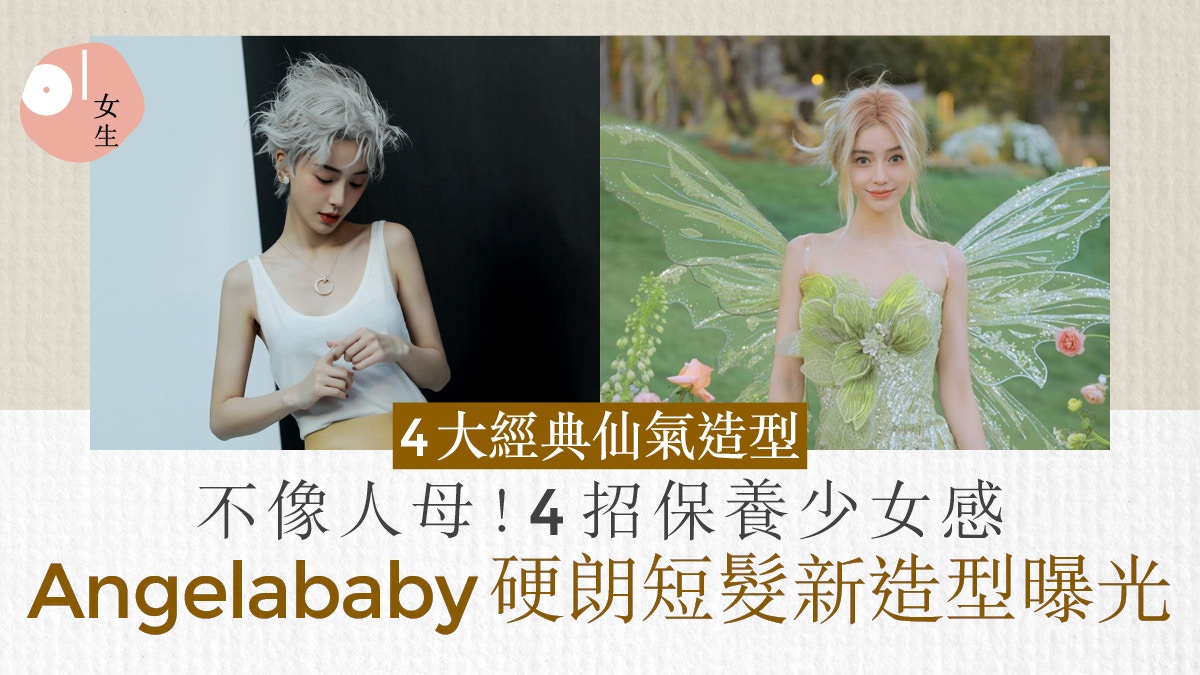Angelababy銀色短髮造型帥氣十足　33歲靠4招獨特保養法顯少女感