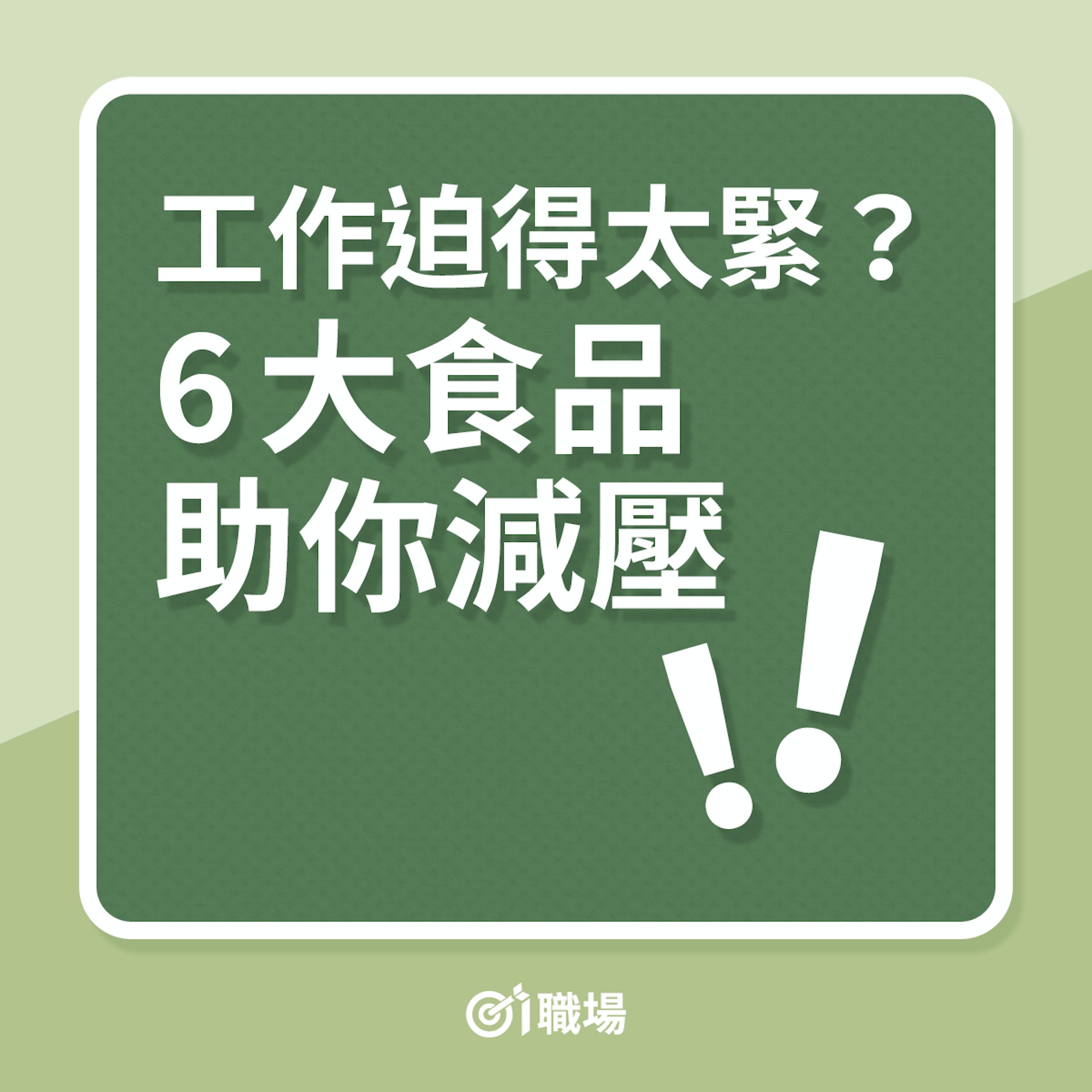 職場健康｜工作迫得太緊？6大食品助你減壓（01製圖）