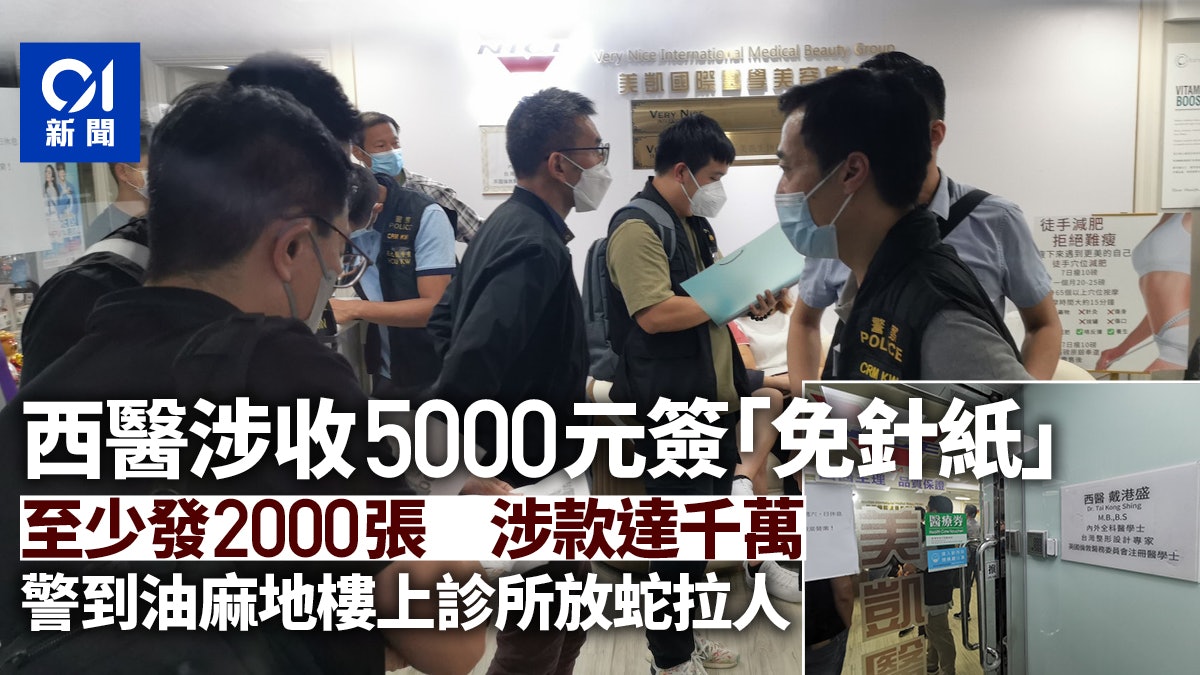 警放蛇揭3醫生未問病歷即濫發免針紙  中港新闻