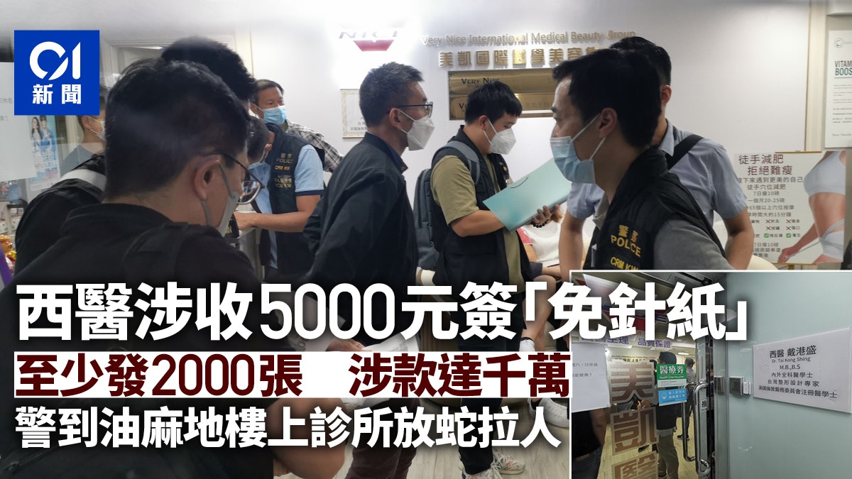 油麻地男西醫涉收5000元簽「免針紙」 涉款達千萬元 警放蛇拘人 油麻地男西醫涉收5000元簽「免針紙」 涉款達千萬元 警放蛇拘人