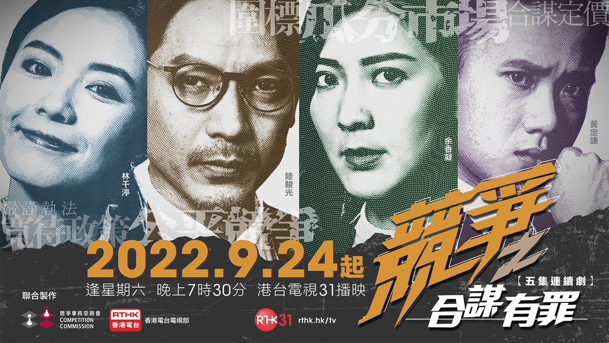 競委會首推劇集 競爭之合謀有罪 真實案件改編拆解合謀行為 競委會首推劇集 競爭之合謀有罪 真實案件改編拆解合謀行為