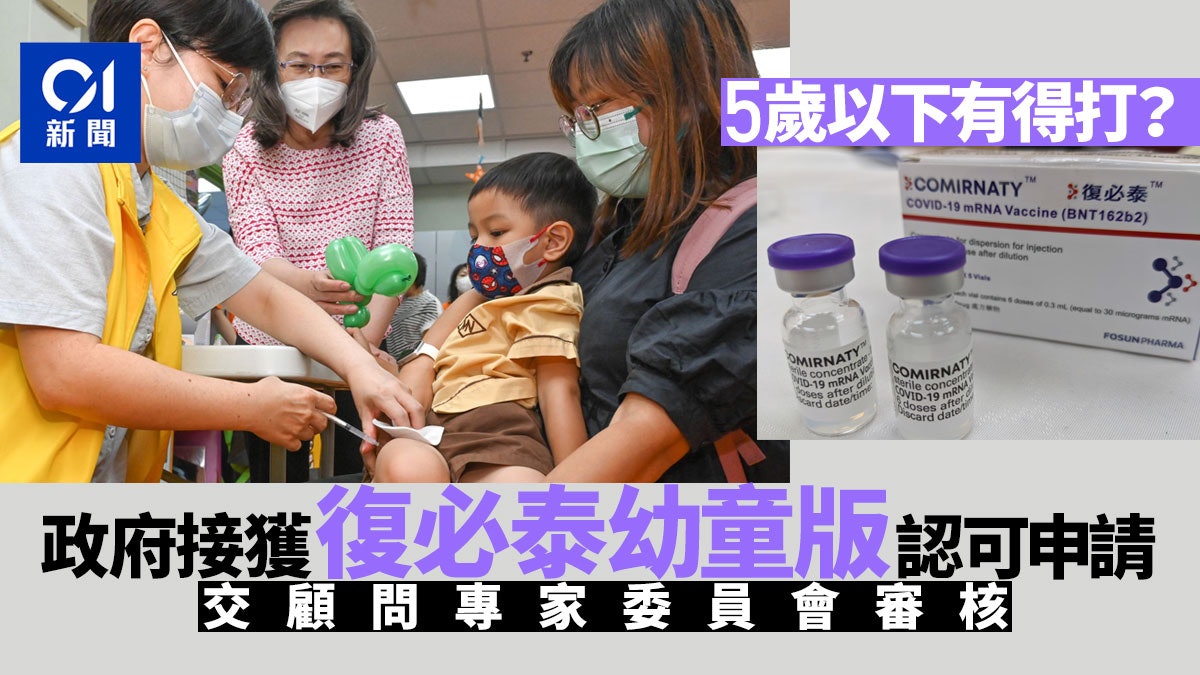 疫苗|政府收到復必泰幼童配方認可申請 交顧問專家委員會審核 疫苗|政府收到復必泰幼童配方認可申請 交顧問專家委員會審核
