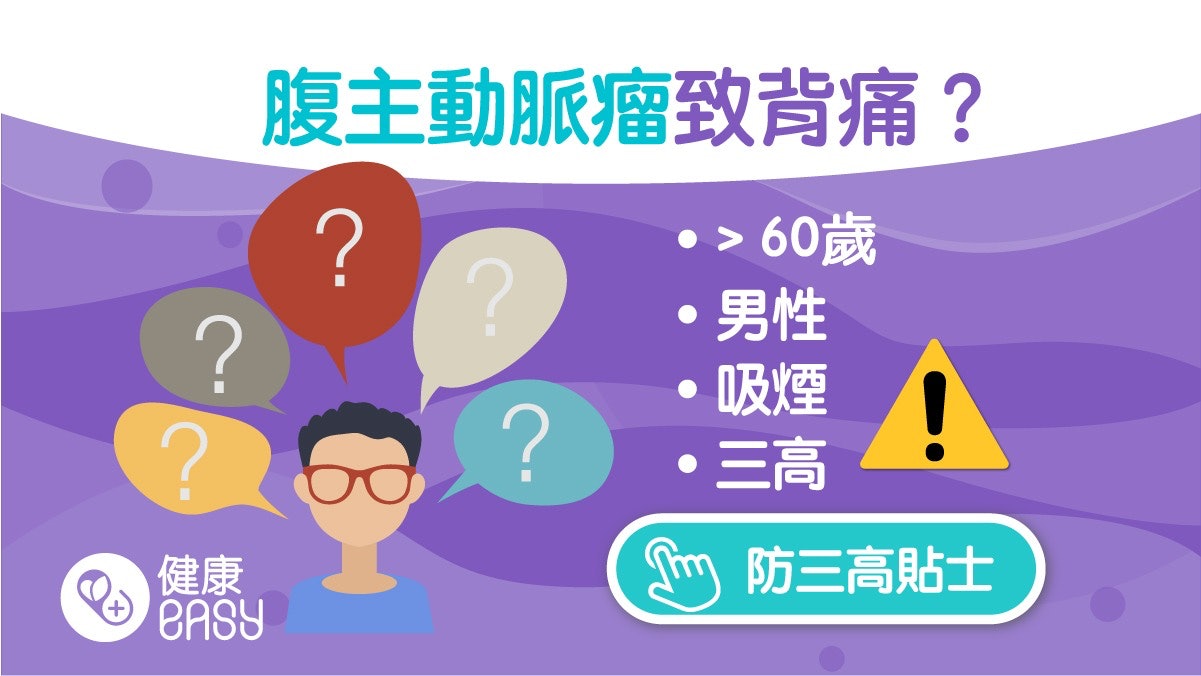 動脈瘤|6旬漢腹負5.5厘米動脈瘤腳麻背痛 嚴重恐致死三高者當心 動脈瘤|6旬漢腹負5.5厘米動脈瘤腳麻背痛 嚴重恐致死三高者當心