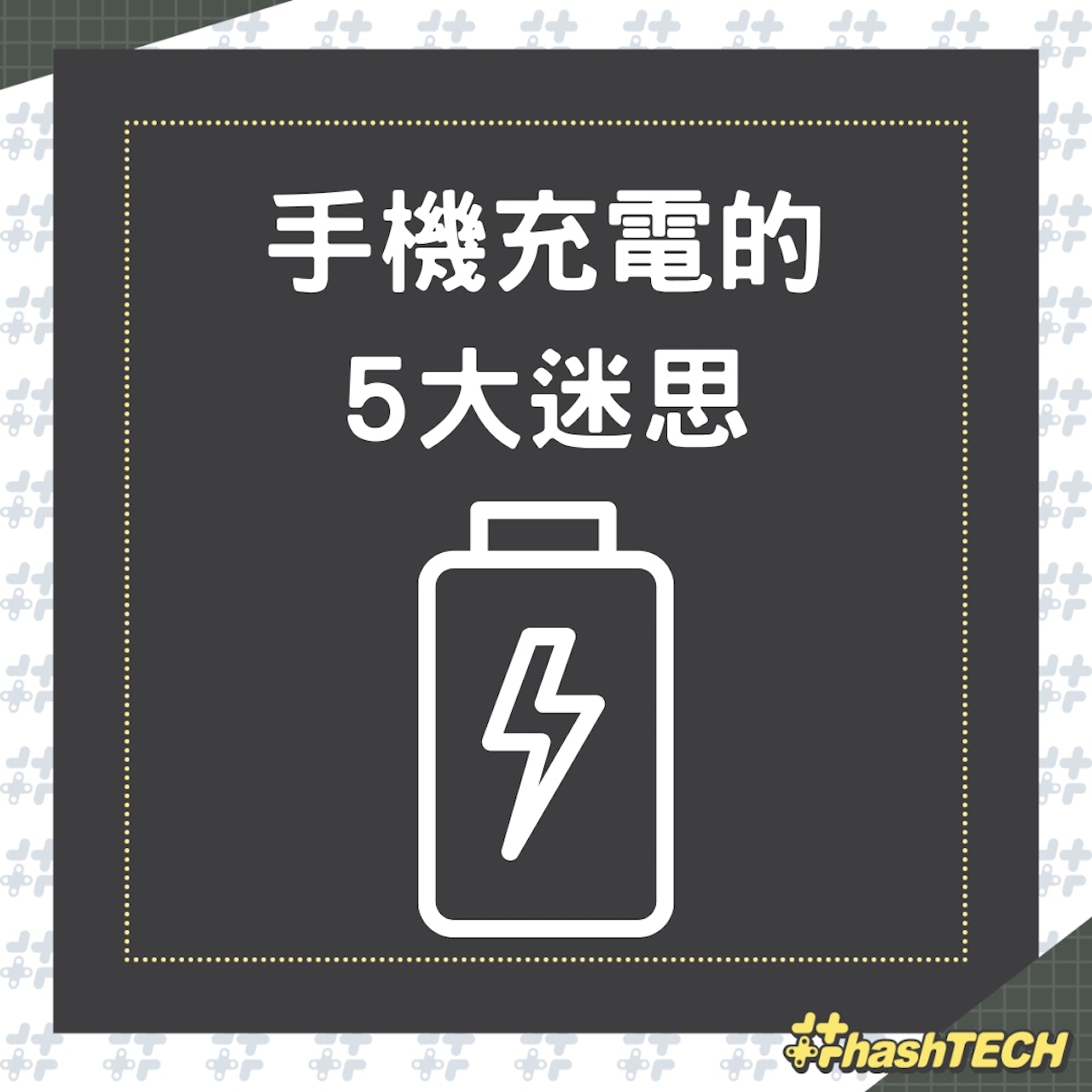 手機充電的5大迷思(01製圖) 手機充電的5大迷思(01製圖)