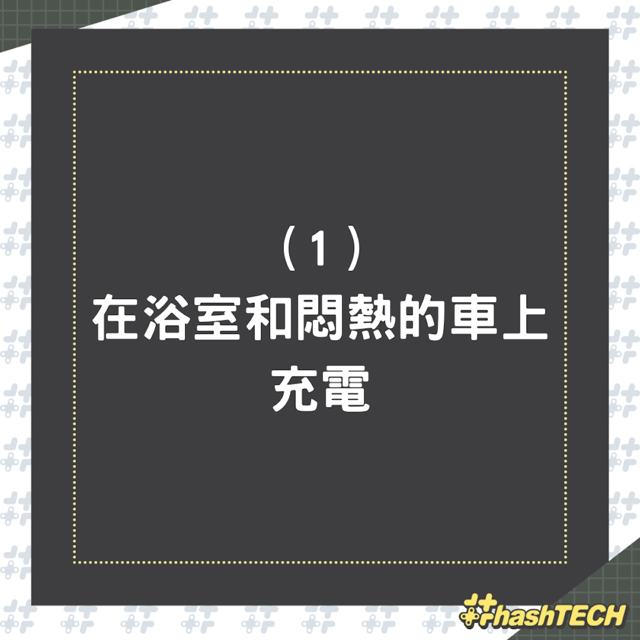 手機充電的5大迷思(01製圖) 手機充電的5大迷思(01製圖)