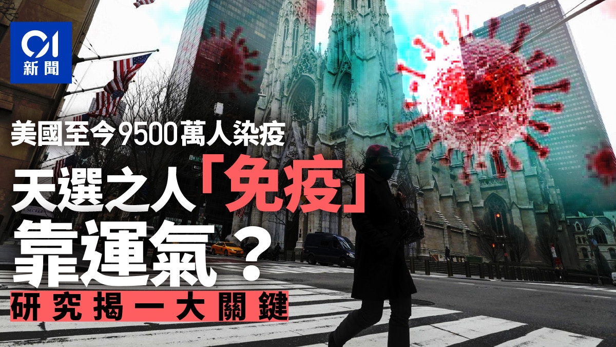 疫情｜天選之人秘密曝光？　研究揭一關鍵　千萬人確診他們卻沒事