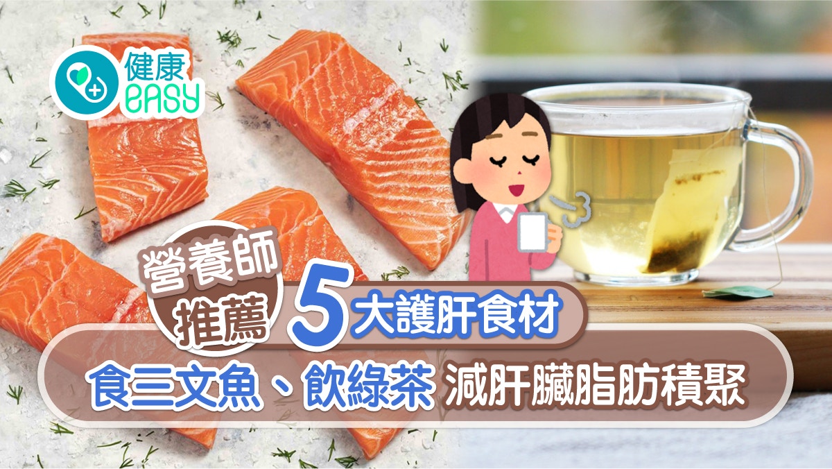 護肝｜食三文魚飲綠茶減肝臟脂肪堆積　營養師推介5食材別碰2飲食