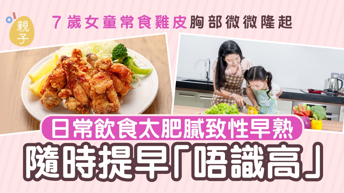 兒童身高|別讓孩子吃得太肥膩 可致性早熟 隨時提早「唔識高」 兒童身高|別讓孩子吃得太肥膩 可致性早熟 隨時提早「唔識高」