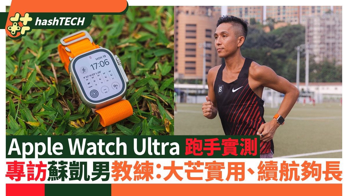 Apple Watch Ultra跑手實測|專訪蘇凱男:大芒好實用、續航夠用 Apple Watch Ultra跑手實測|專訪蘇凱男:大芒好實用、續航夠用
