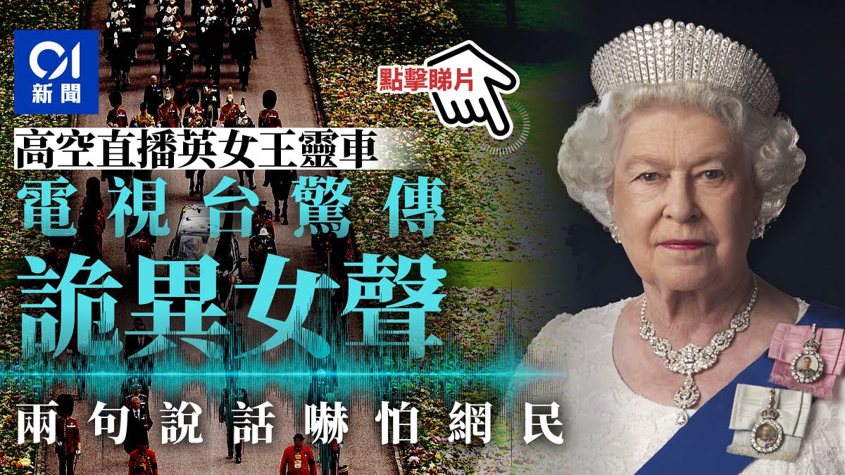 英女皇國葬 新聞直播期間驚傳怪異女聲氣音低語一句話嚇怕網民 英女皇國葬 新聞直播期間驚傳怪異女聲氣音低語一句話嚇怕網民