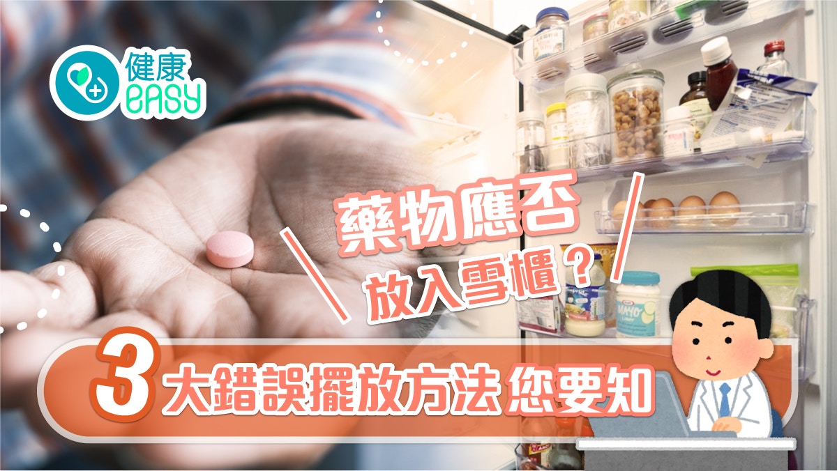 銀髮健康｜藥物該否放雪櫃？3大錯誤擺放方法　或受潮、影響藥性