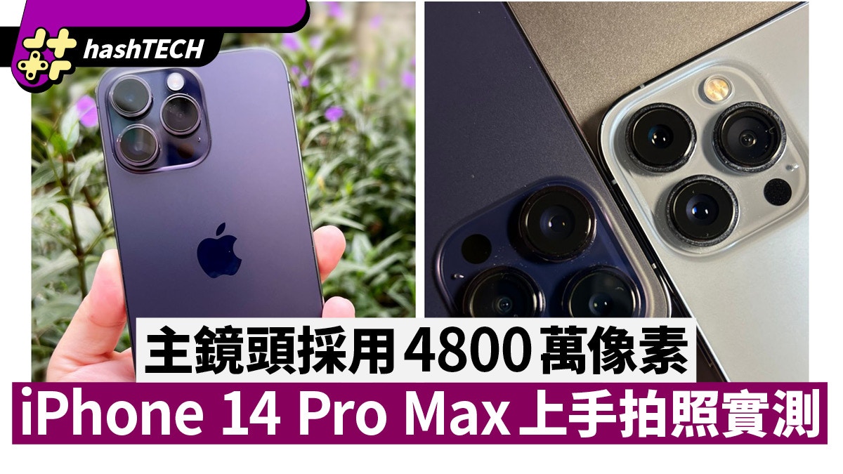 iPhone 14 Pro Max上手實測主鏡頭採用4800萬像素附實拍照片