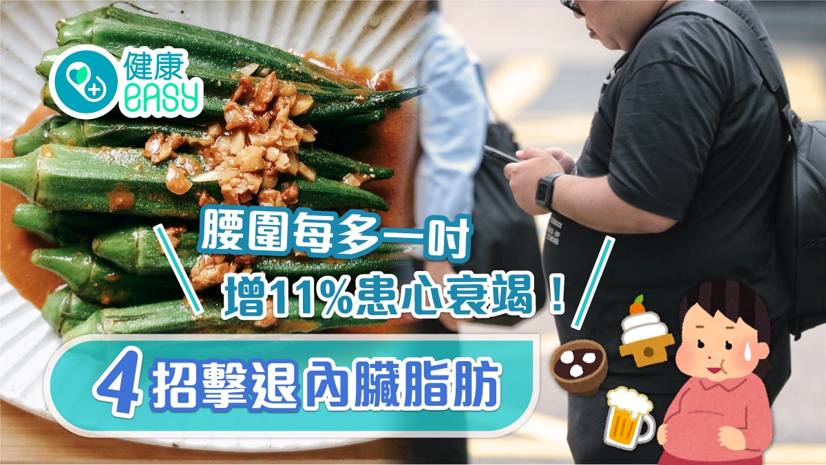 減肥｜腰圍每多一吋增11%罹患心衰竭風險！必讀4招擊退內臟脂肪