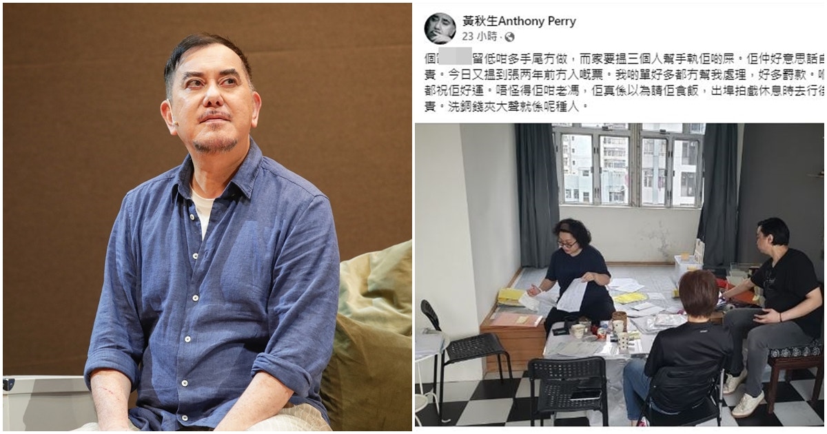 黃秋生怒揭合作逾十年助手惡行：將自己男友住址登記去老闆地址