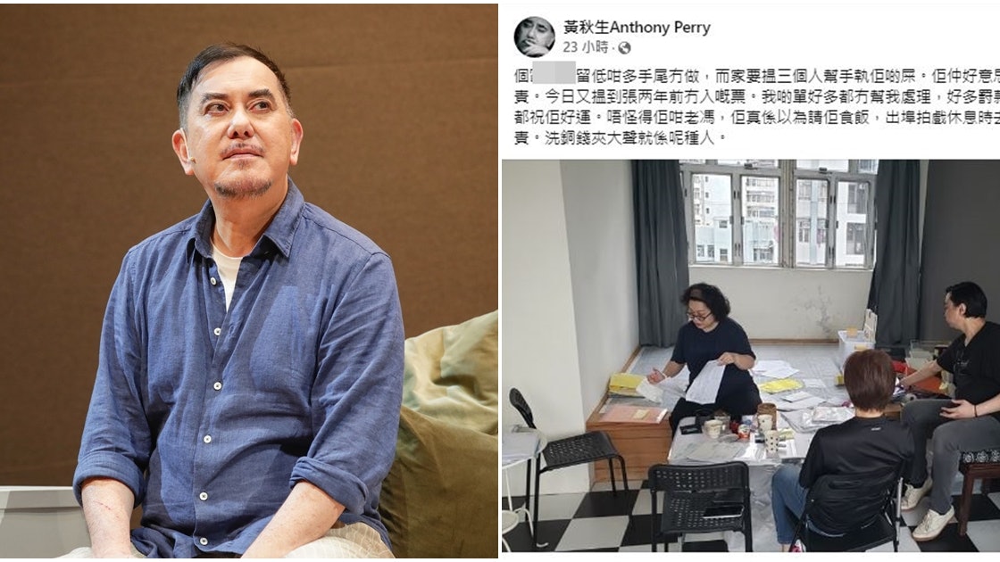 黃秋生怒揭合作逾十年助手惡行:將自己男友住址登記去老闆地址