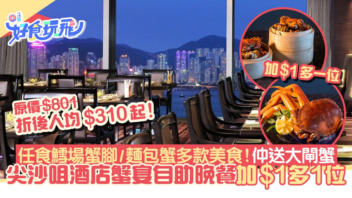 海景嘉福洲際酒店自助餐+$1多1位！任食蟹腳、麵包蟹 送1隻大閘蟹
