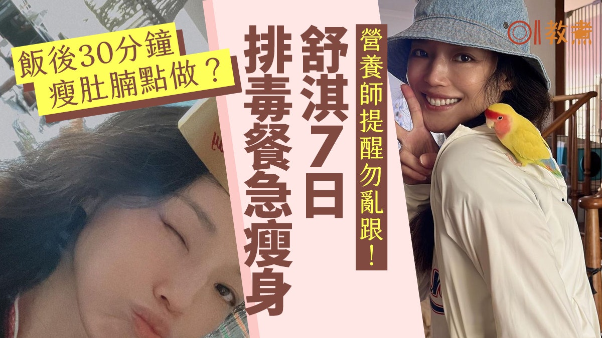 減肥|舒淇養生美腿減小腹6招 7天排毒餐速瘦身營養師這樣建議 減肥|舒淇養生美腿減小腹6招 7天排毒餐速瘦身營養師這樣建議
