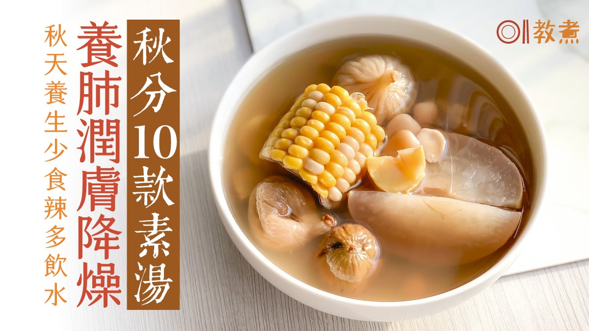 秋分湯水食譜|漸涼乾燥宜養肺健脾少辣 10款素湯潤膚降燥防體虛 秋分湯水食譜|漸涼乾燥宜養肺健脾少辣 10款素湯潤膚降燥防體虛