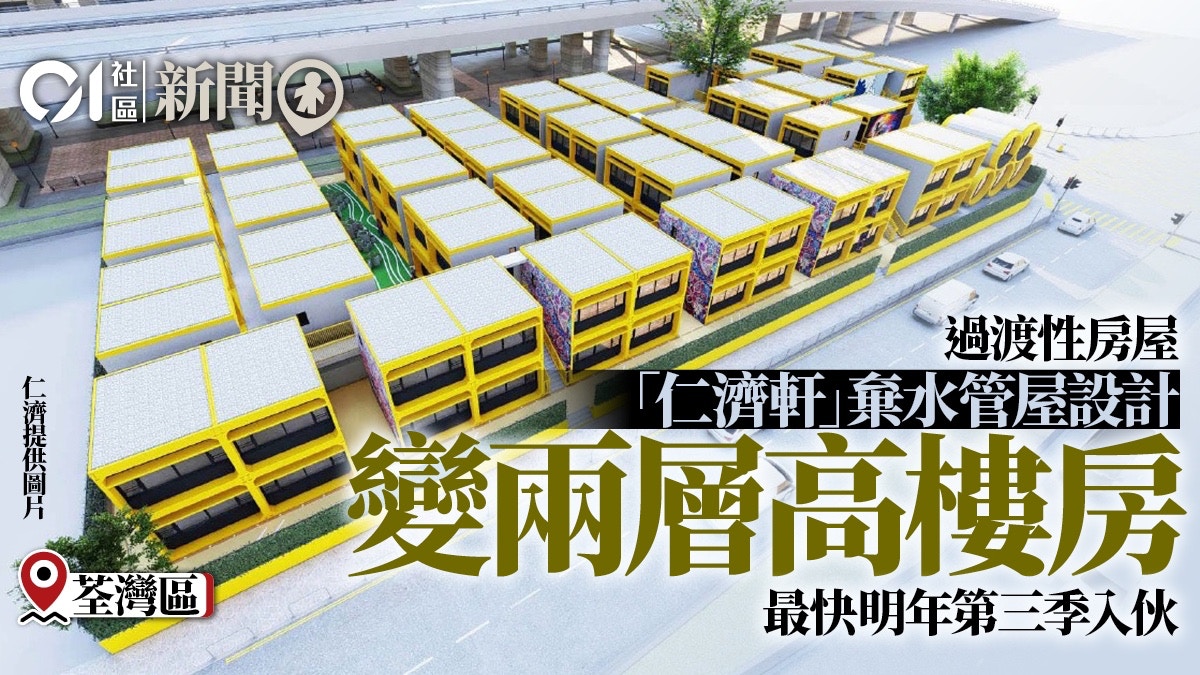 過渡性房屋｜荃灣仁濟軒今動土　捨水管屋設計　最快明年7月入伙