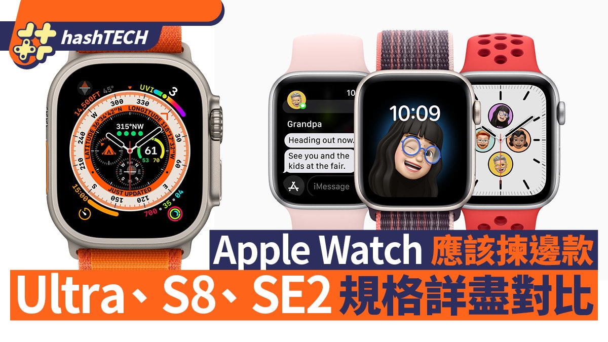 Apple Watch 8 vs SE vs Ultra|三款規格大比併!應該如何選擇? Apple Watch 8 vs SE vs Ultra|三款規格大比併!應該如何選擇?