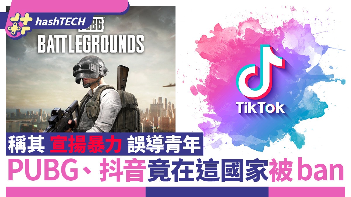 PUBG絕地求生、抖音TikTok在這國家被ban！被指宣揚暴力誤導青年