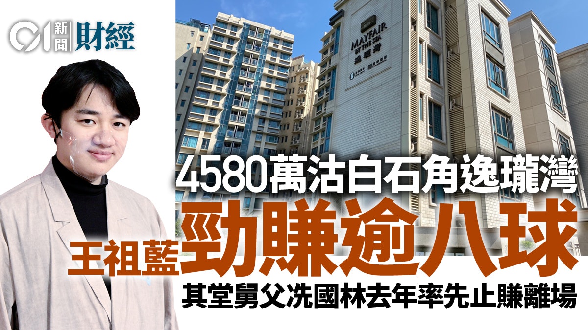 王祖藍4580萬沽白石角逸瓏灣特色戶 6年勁賺逾870萬 王祖藍4580萬沽白石角逸瓏灣特色戶 6年勁賺逾870萬
