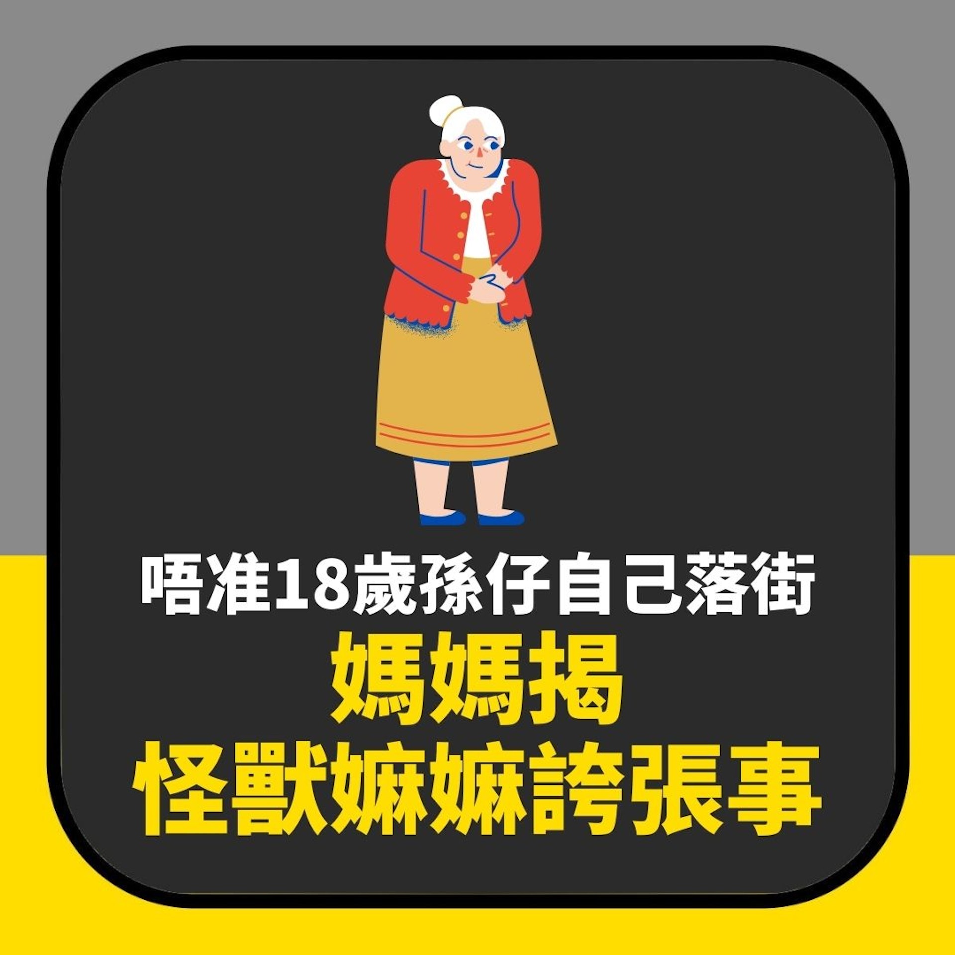 怪獸嫲嫲|叫18歲阿仔自己去買嘢竟被鬧:連坐巴士她都要跟在後面(01製圖) 怪獸嫲嫲|叫18歲阿仔自己去買嘢竟被鬧:連坐巴士她都要跟在後面(01製圖)