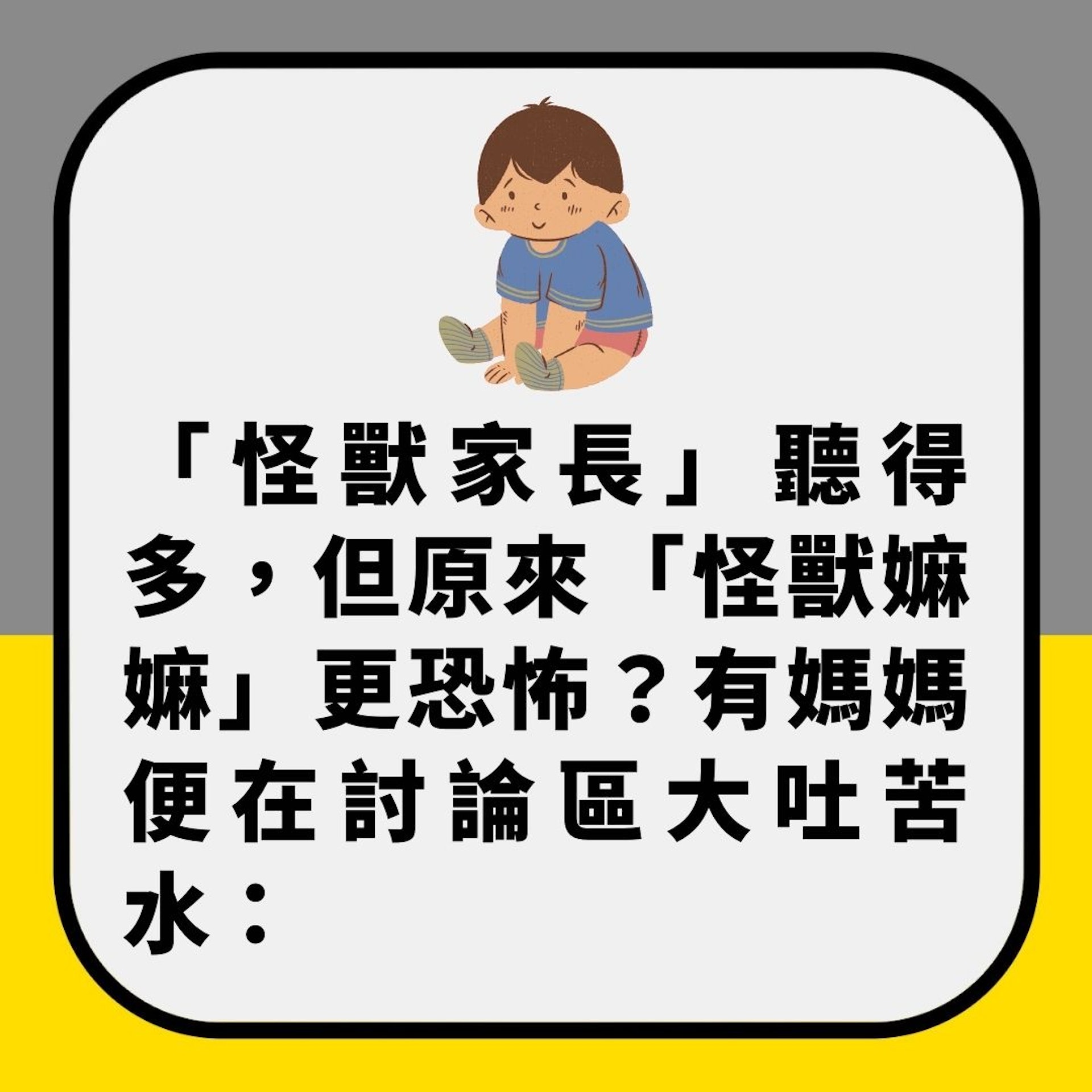 怪獸嫲嫲|叫18歲阿仔自己去買嘢竟被鬧:連坐巴士她都要跟在後面(01製圖) 怪獸嫲嫲|叫18歲阿仔自己去買嘢竟被鬧:連坐巴士她都要跟在後面(01製圖)
