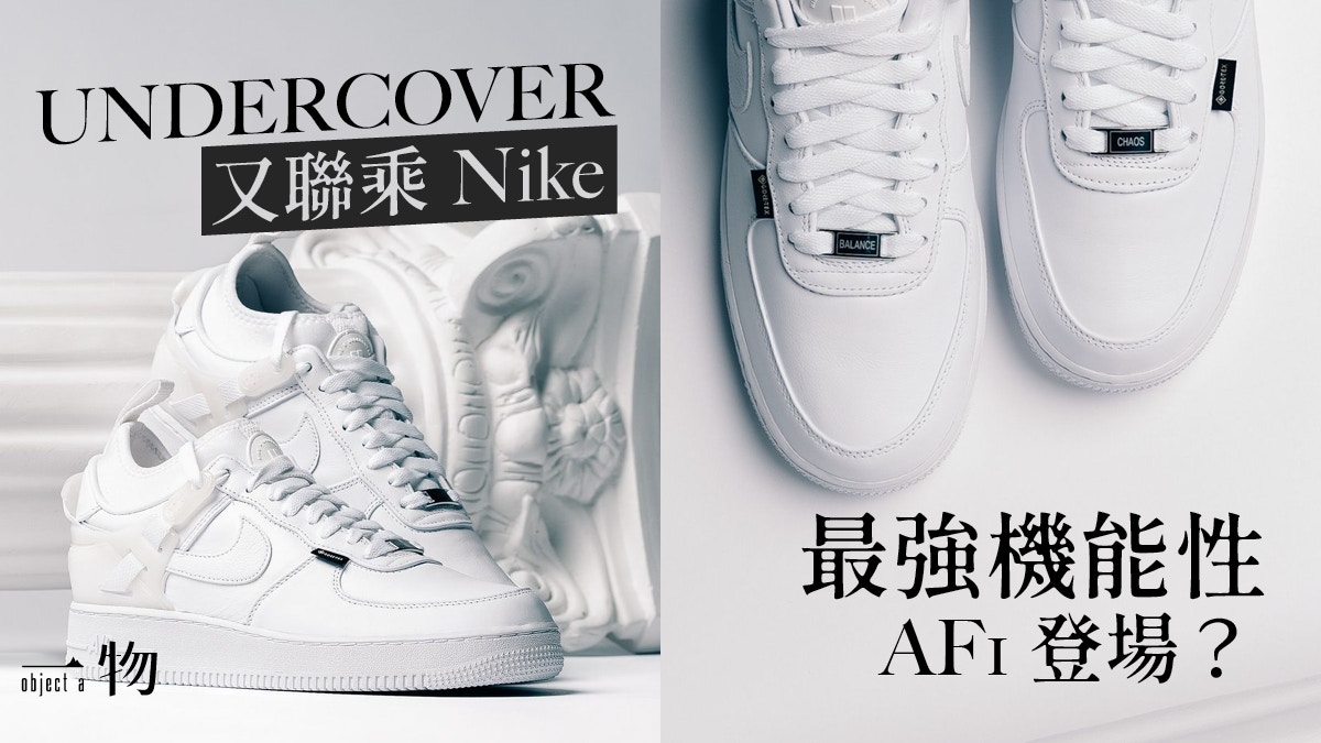 UNDERCOVER聯名Nike出最強AF1波鞋小白鞋有Gore-Tex防水超屈機