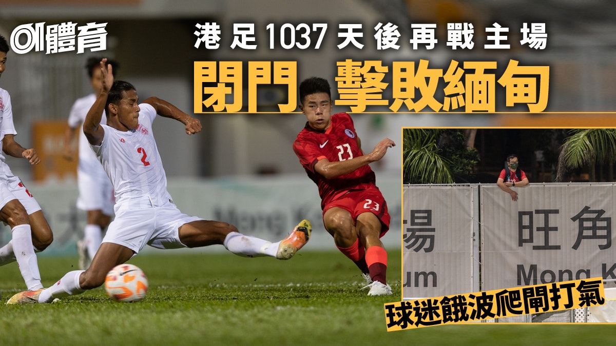 港足閉門輕取緬甸 羅梓駿頭槌轟處子球 球迷爬閘睇波添氣氛 港足閉門輕取緬甸 羅梓駿頭槌轟處子球 球迷爬閘睇波添氣氛
