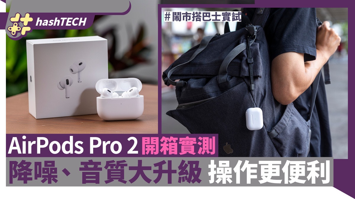 AirPods Pro 2開箱實測|降噪隔音效果超班!音質提升 操作更便利 AirPods Pro 2開箱實測|降噪隔音效果超班!音質提升 操作更便利