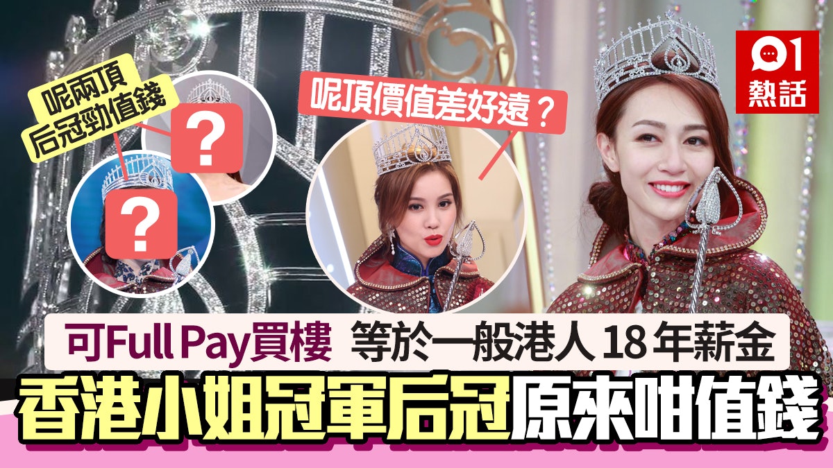港姐2023│冠軍后冠原來咁值錢!可Full Pay買樓 呢2個港姐最着數 港姐2023│冠軍后冠原來咁值錢!可Full Pay買樓 呢2個港姐最着數