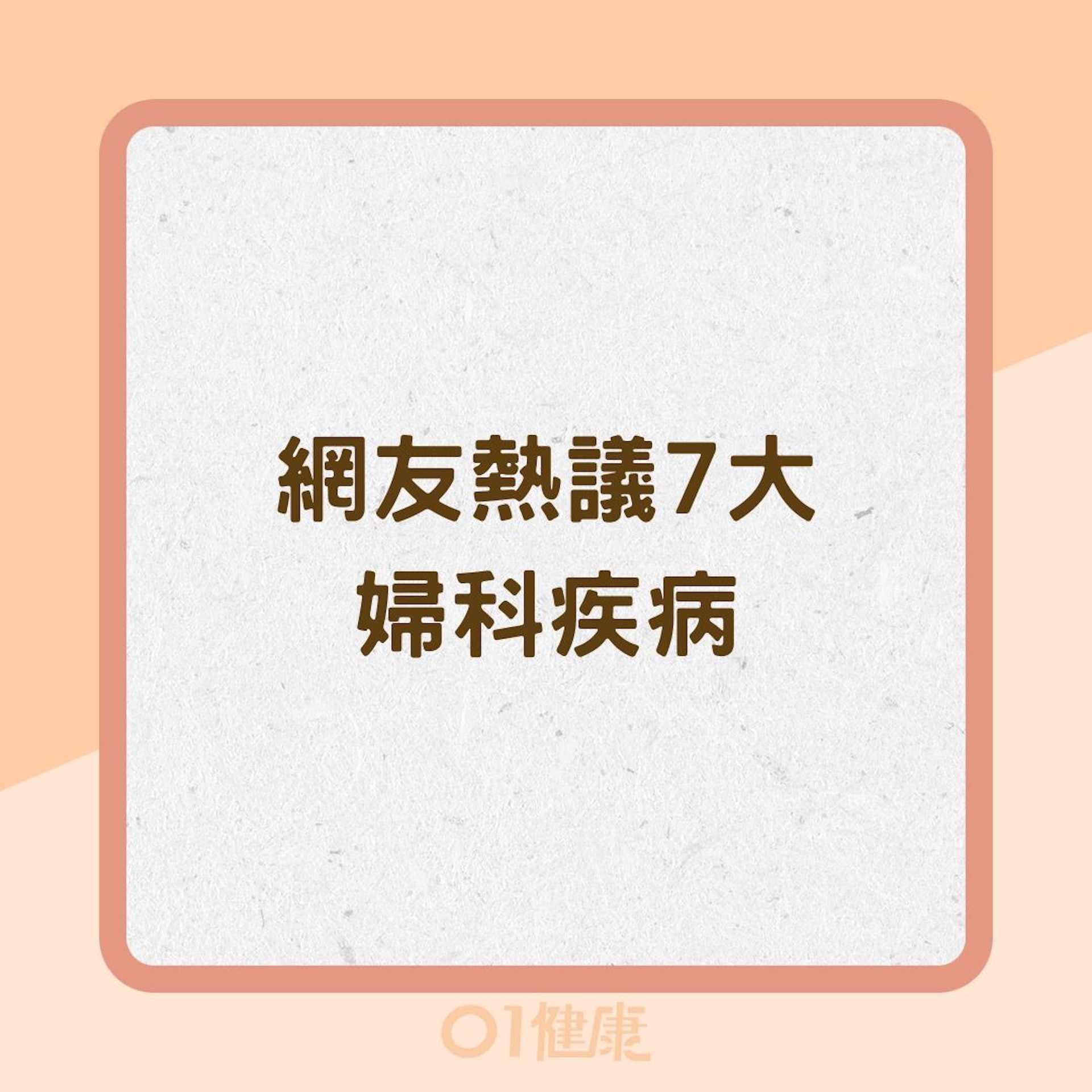 網友熱議7大婦科疾病(01製圖) 網友熱議7大婦科疾病(01製圖)