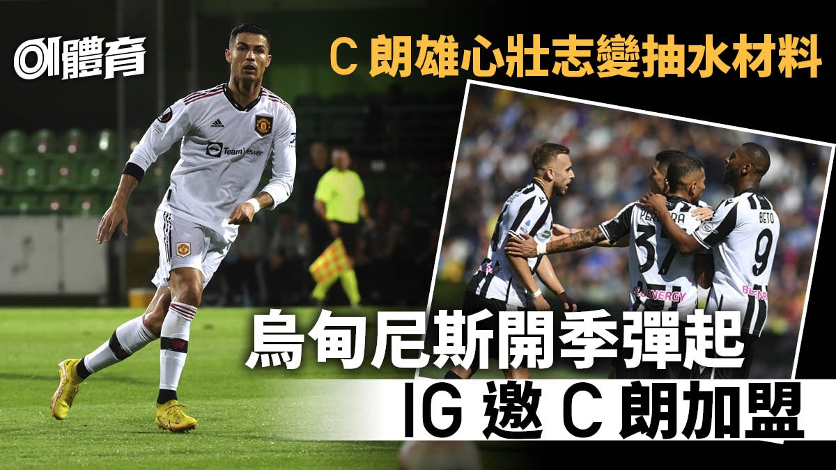 足球熱話｜C朗重返意甲？　烏甸尼斯門將騎劫勵志po邀請加盟