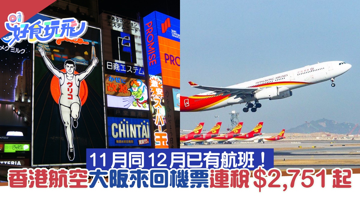 香港航空大阪來回機票連稅 2 751起 早機去晚機返 11 12月都有