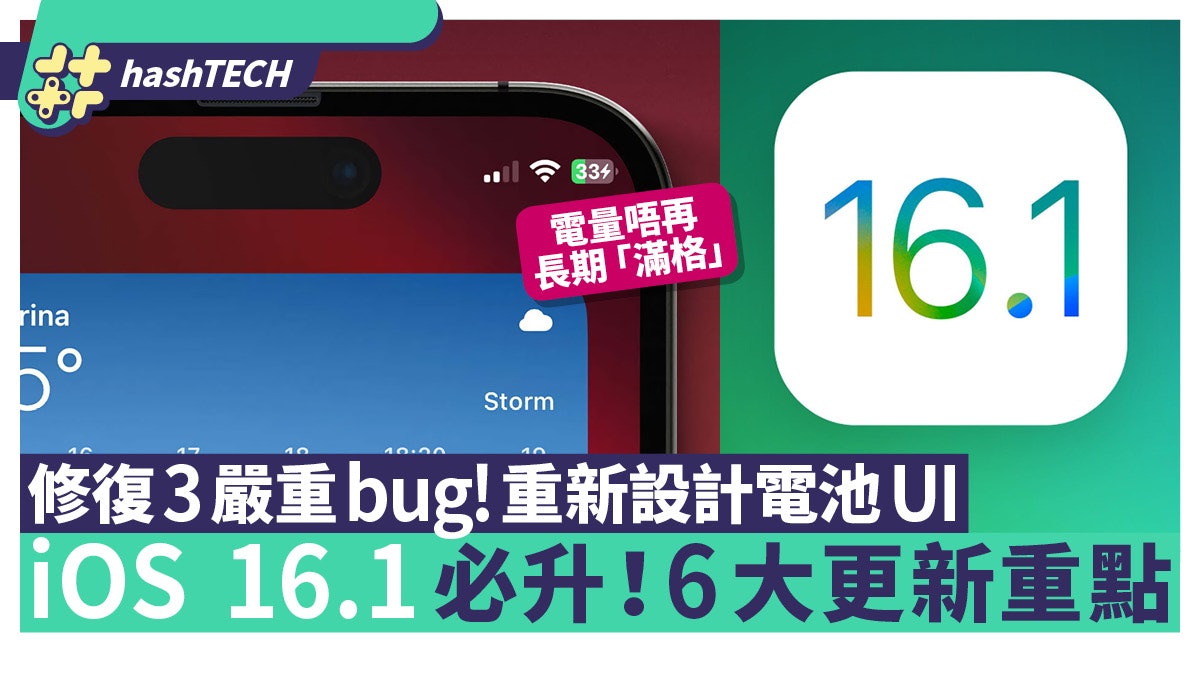 iOS16.1必升|修復3個嚴重BUG!重新設計電池顯示 6大更新重點 iOS16.1必升|修復3個嚴重BUG!重新設計電池顯示 6大更新重點