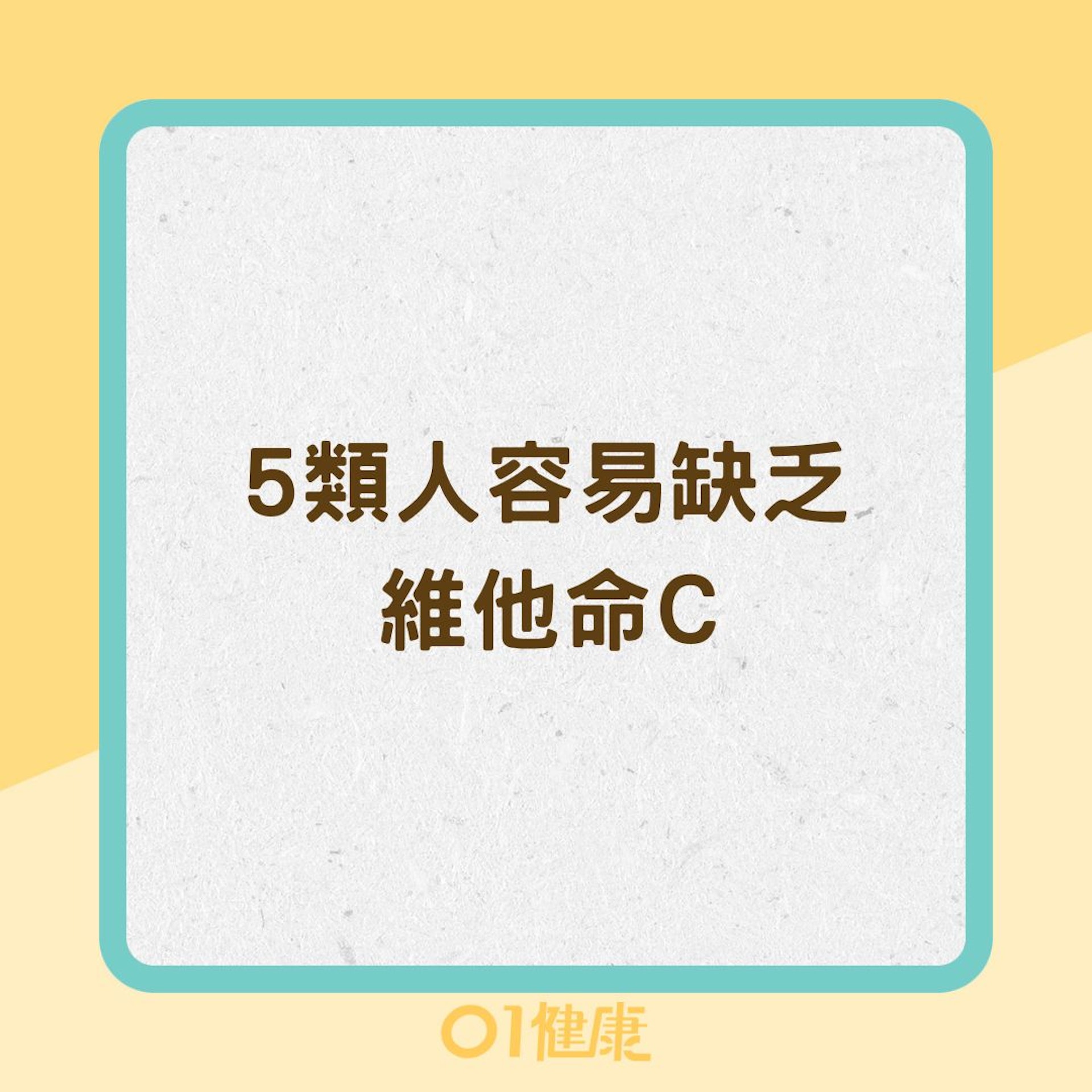 5類人容易缺乏維他命C(01製圖) 5類人容易缺乏維他命C(01製圖)