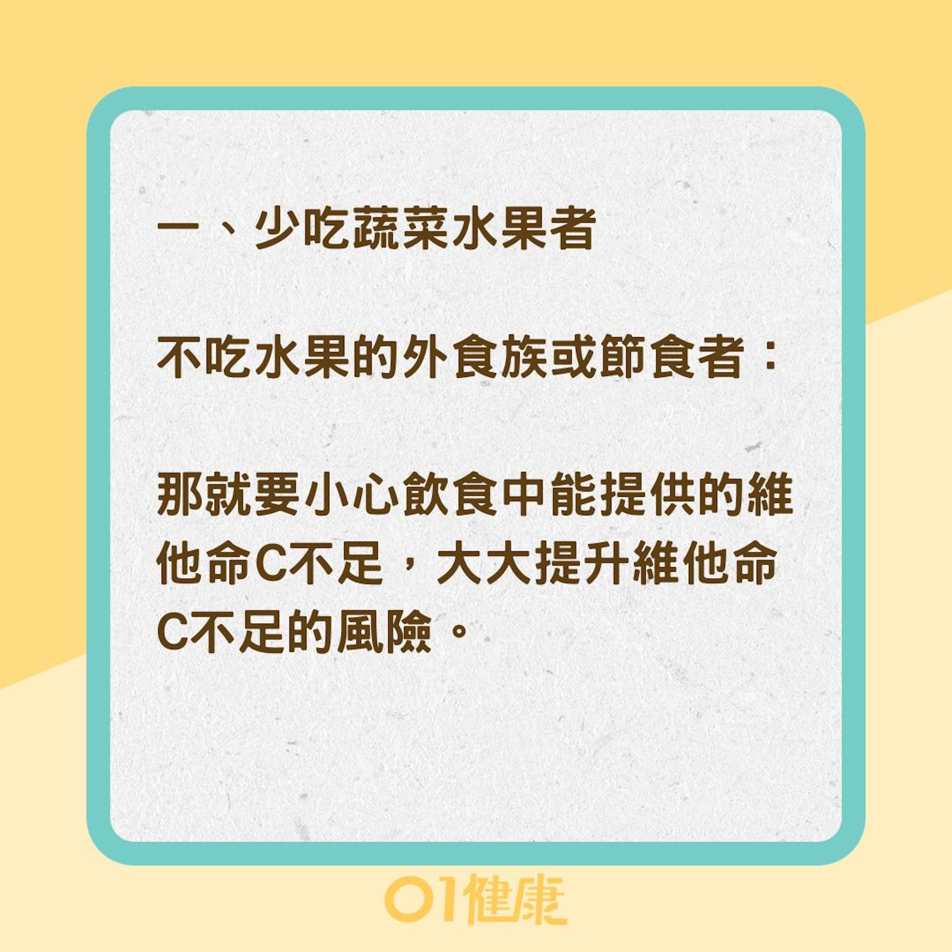 5類人容易缺乏維他命C(01製圖) 5類人容易缺乏維他命C(01製圖)